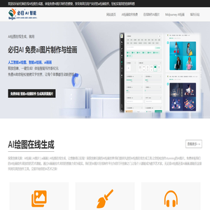 AI绘图软件-免费在线生成高质量AI图片 | 必归ai绘画